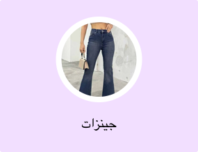 جينزات