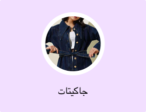 جاكيتات