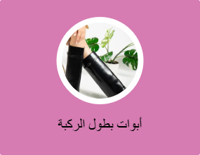 أحذية بوت تصل إلى الركبة