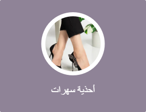 أحذية سهرات