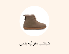شباشب منزلية بدمى