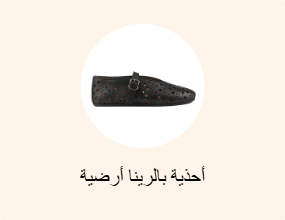 أحذية بالرينا أرضية