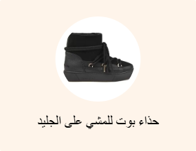 حذاء بوت للمشي على الجليد
