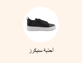 أحذية سنيكرز