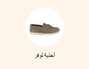 أحذية لوفر