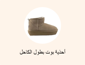أحذية بوت بطول الكاحل