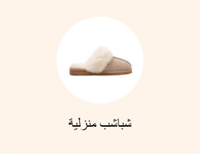 شباشب منزلية