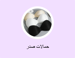 حمالات صدر