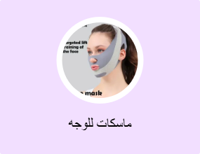 ماسكات للوجه