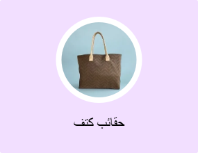 حقائب كتف