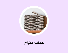 حقائب مكياج