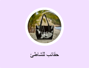 حقائب للشاطئ
