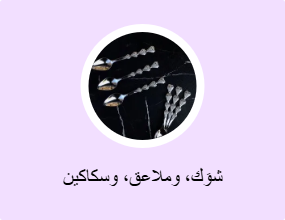 شوَك، وملاعق، وسكاكين