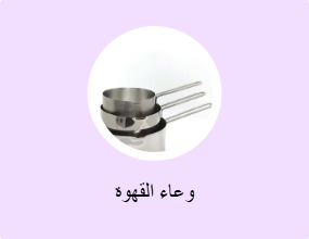 وعاء القهوة