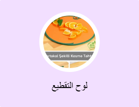 لوح التقطيع
