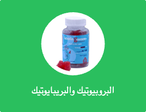 البروبيوتيك والبريبايوتيك