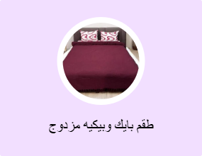 طقم بايك وبيكيه مزدوج