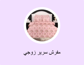 مفرش سرير زوجي