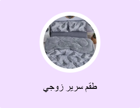 طقم سرير زوجي