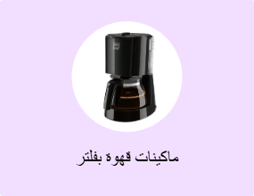 ماكينات قهوة بفلتر