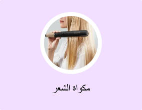 مكواة الشعر