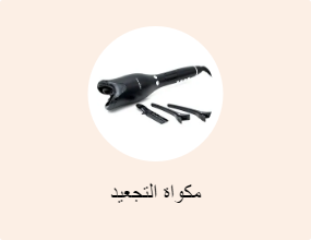 مكواة التجعيد