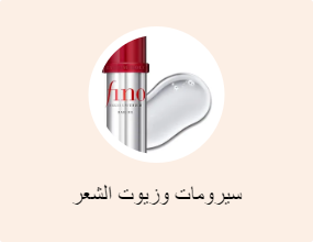 سيرومات وزيوت الشعر