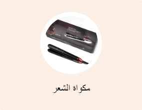 مكواة الشعر