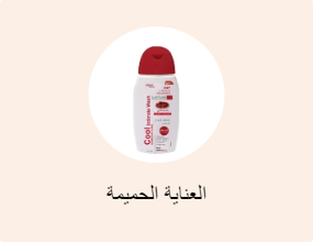 العناية الحميمة