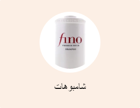 شامبوهات