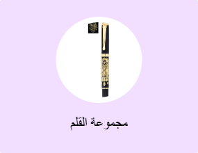مجموعة القلم