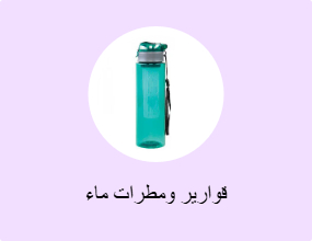 قوارير ومطرات ماء