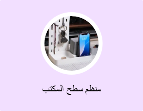 منظم سطح المكتب