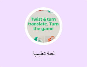 لعبة تعليمية