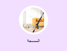 الممسحة