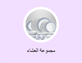 مجموعة العشاء