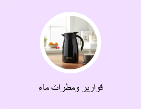 قوارير ومطرات ماء