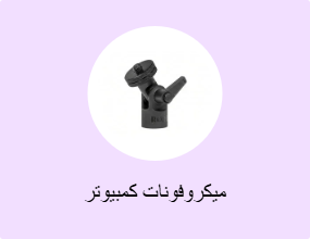 ميكروفونات كمبيوتر