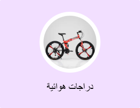 دراجات هوائية