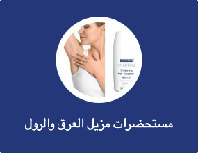 مستحضرات مزيل العرق والرول أون