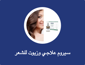سيروم علاجي وزيوت للشعر