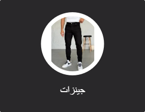 جينزات