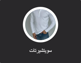 سويتشيرتات