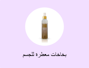 بخاخات معطرة للجسم