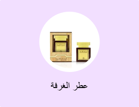 عطر الغرفة