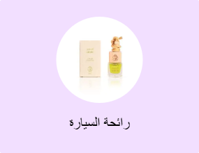 رائحة السيارة