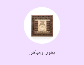بخور ومباخر