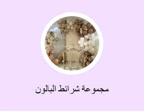 مجموعة شرائط البالون