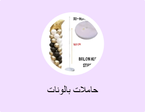 حاملات بالونات