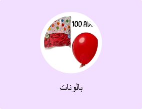 بالونات